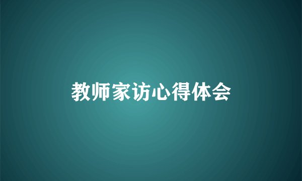 教师家访心得体会