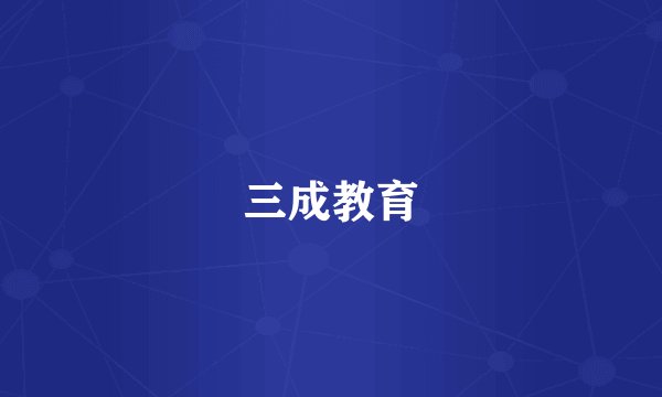 三成教育