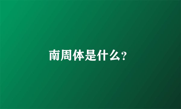 南周体是什么？