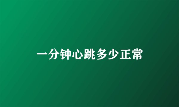 一分钟心跳多少正常