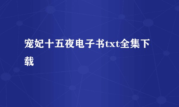 宠妃十五夜电子书txt全集下载