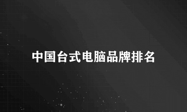 中国台式电脑品牌排名