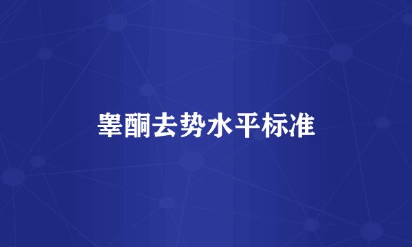 睾酮去势水平标准
