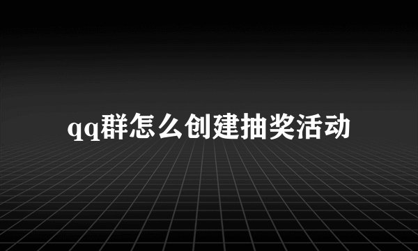 qq群怎么创建抽奖活动