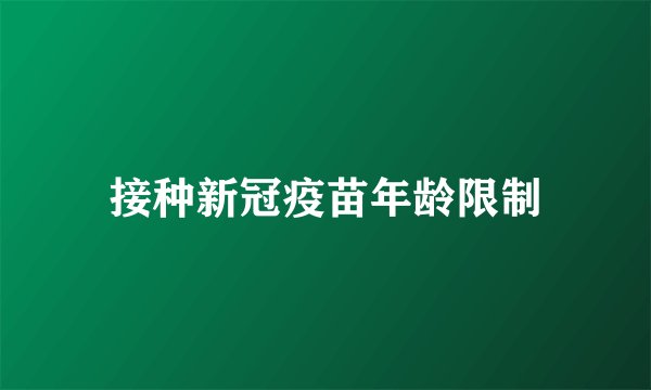 接种新冠疫苗年龄限制