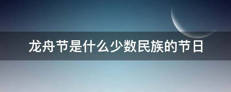 龙舟节是什么少数民族的节日