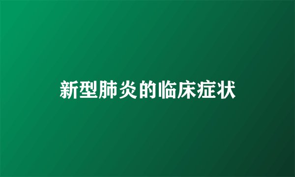 新型肺炎的临床症状