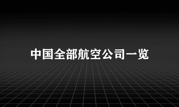 中国全部航空公司一览