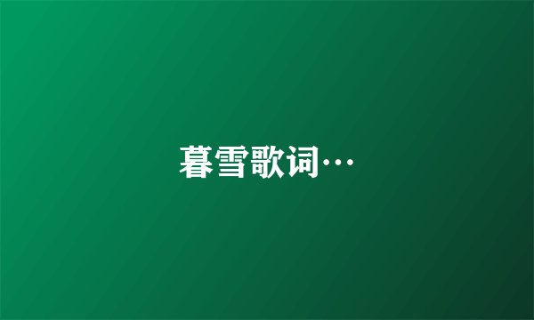暮雪歌词…