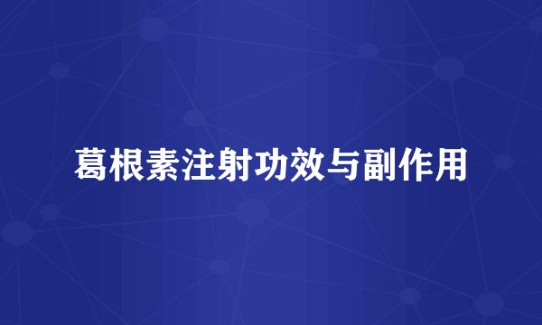 葛根素注射功效与副作用