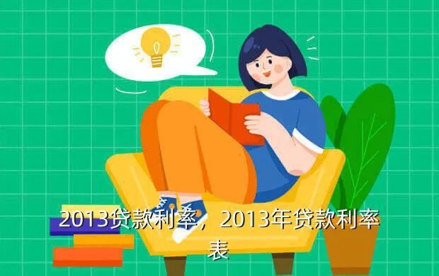 2013贷款利率,2013年贷款利率表