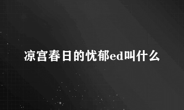 凉宫春日的忧郁ed叫什么