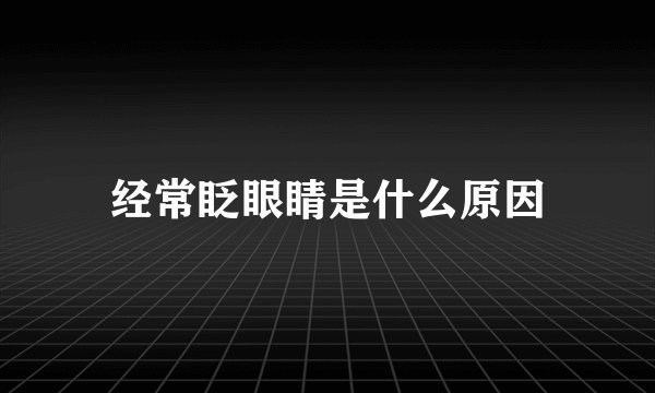 经常眨眼睛是什么原因