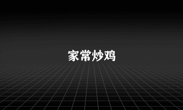 家常炒鸡