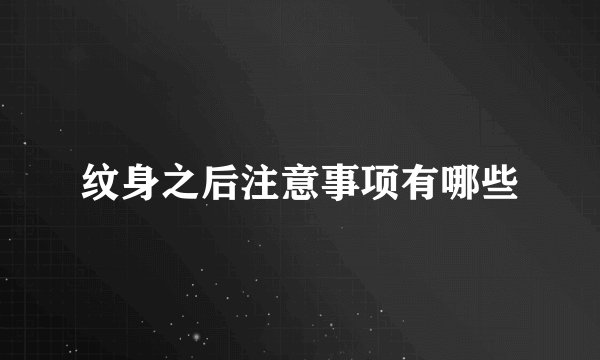 纹身之后注意事项有哪些