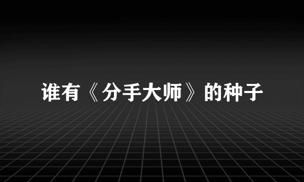 谁有《分手大师》的种子