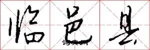 临邑县