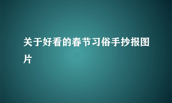 关于好看的春节习俗手抄报图片