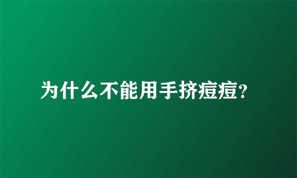 为什么不能用手挤痘痘？