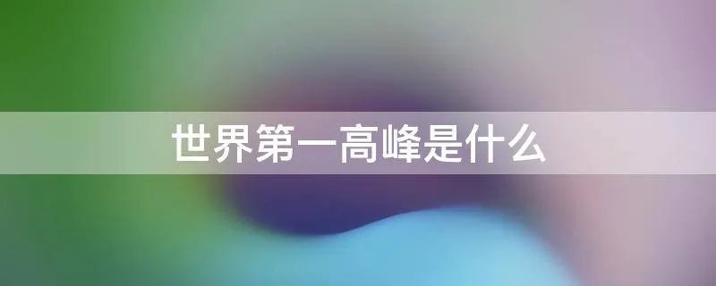 世界第一高峰是什么