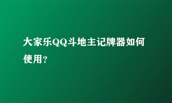 大家乐QQ斗地主记牌器如何使用？
