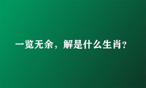一览无余，解是什么生肖？
