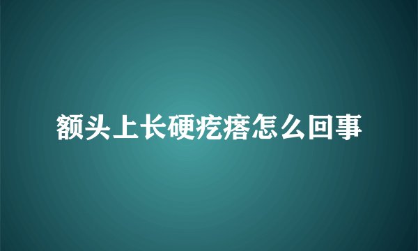 额头上长硬疙瘩怎么回事
