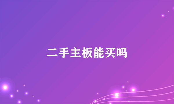 二手主板能买吗
