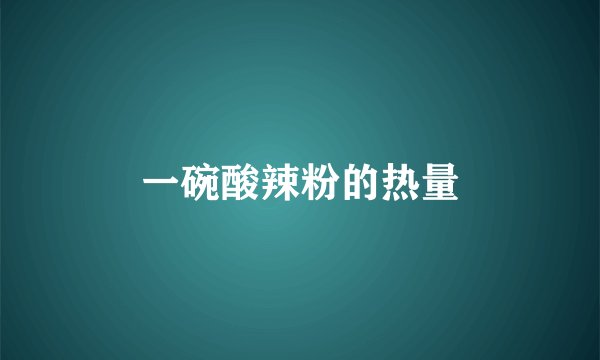 一碗酸辣粉的热量