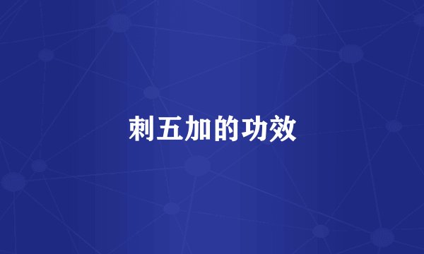 刺五加的功效