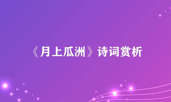 《月上瓜洲》诗词赏析