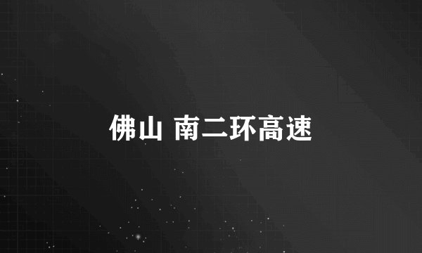 佛山 南二环高速