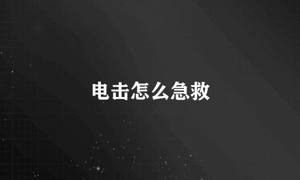 电击怎么急救