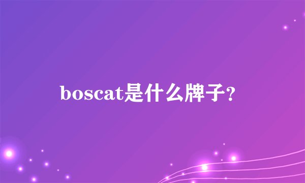 boscat是什么牌子?