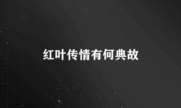 红叶传情有何典故