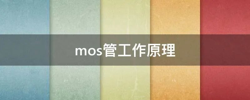 mos管工作原理