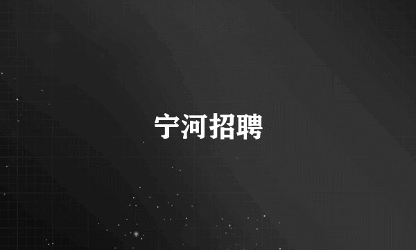 宁河招聘