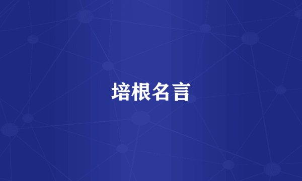 培根名言