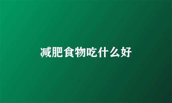 减肥食物吃什么好