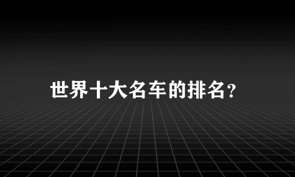 世界十大名车的排名？