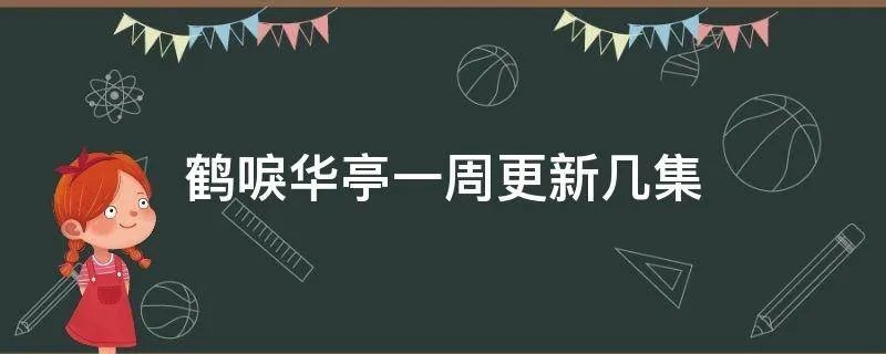 鹤唳华亭一周更新几集
