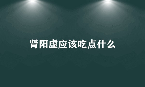 肾阳虚应该吃点什么