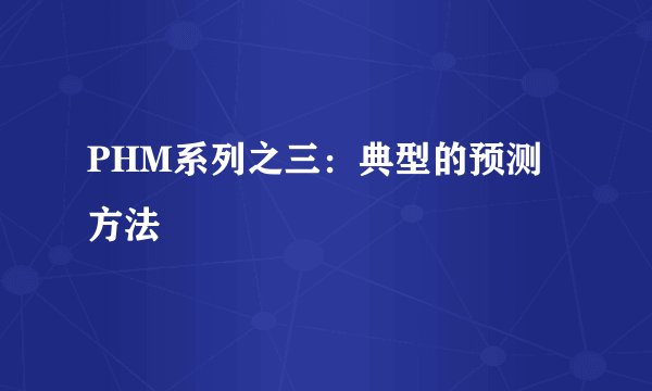 PHM系列之三:典型的预测方法
