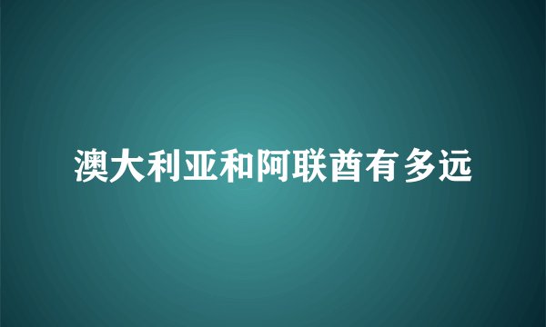 澳大利亚和阿联酋有多远