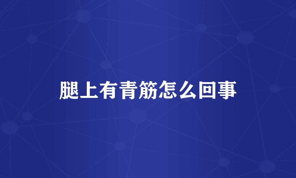 腿上有青筋怎么回事