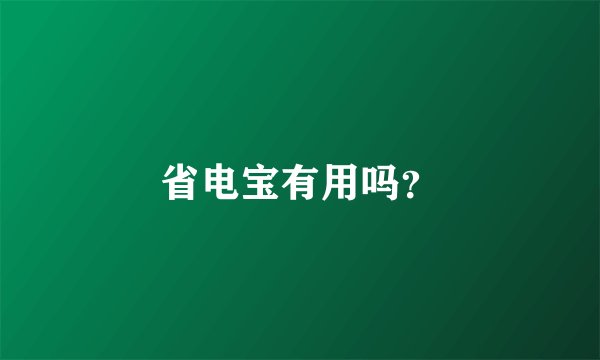 省电宝有用吗？