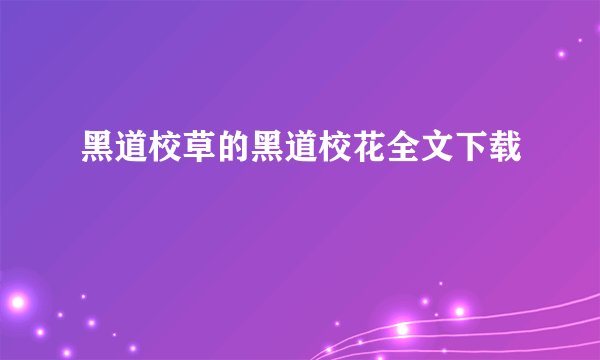 黑道校草的黑道校花全文下载
