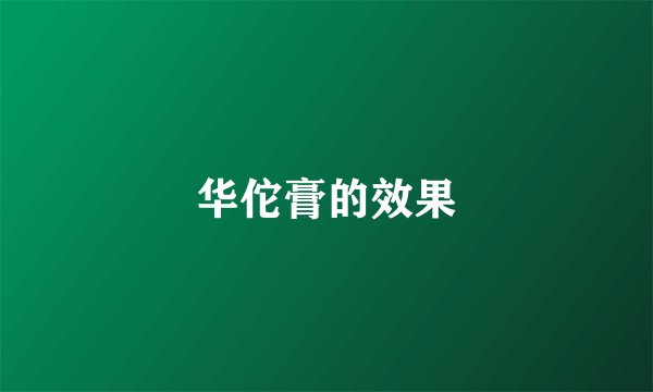 华佗膏的效果