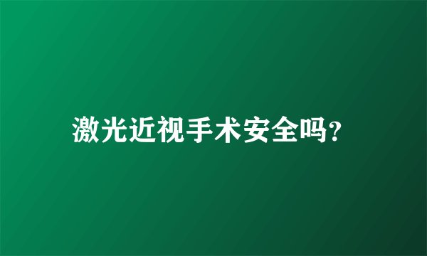 激光近视手术安全吗？