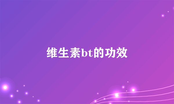 维生素bt的功效